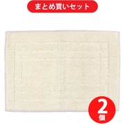 【まとめ買い割引】オカ クリュム バスマット 約縦45cm×横65cm アイボリー ×2個セット