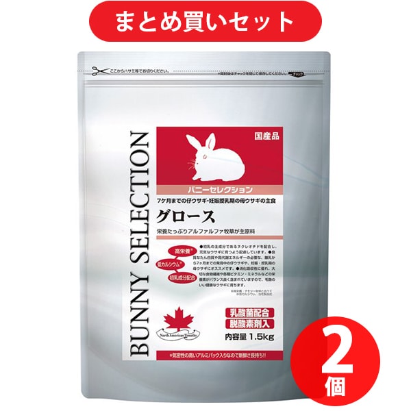 【まとめ買い割引】イースター セレクション バニーセレクション グロース 1.5kg [7ヶ月までの仔うさぎ・妊娠授乳期の母うさぎ用] ×2個セット