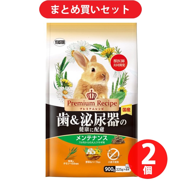 【まとめ買い割引】イースター プレミアムレシピ ラビット 歯＆泌尿器の健康に配慮 メンテナンス 900g [7か月からの大人ウサギ用] ×2個セット