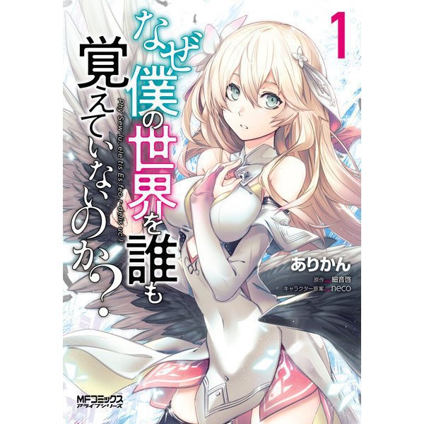 なぜ僕の世界を誰も覚えていないのか？（コミック） 1～13巻セット [電子書籍]