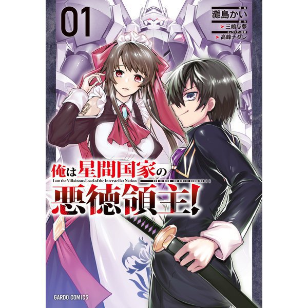 俺は星間国家の悪徳領主！（コミック） 1～8巻セット [電子書籍]