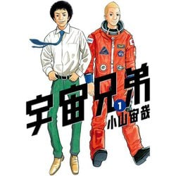 宇宙兄弟 コミック 1-44巻セット (講談社) | 小山宙哉 |本