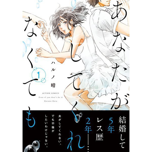 あなたがしてくれなくても 1～14巻セット [電子書籍]