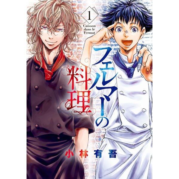 フェルマーの料理 1～5巻セット [電子書籍]