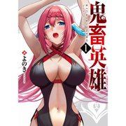 鬼畜英雄 1～11巻セット [電子書籍]