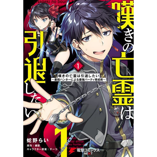 嘆きの亡霊は引退したい（コミック） 1～11巻セット [電子書籍]