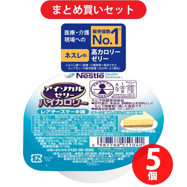【まとめ買い割引】ネスレ Nestle アイソカルゼリー ハイカロリー レアチーズ味 66g [栄養補助食品・介護食事] ×5個セット
