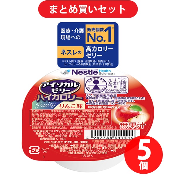 【まとめ買い割引】ネスレ Nestle アイソカルゼリー ハイカロリー りんご味 66g [栄養補助食品・介護食事] ×5個セット
