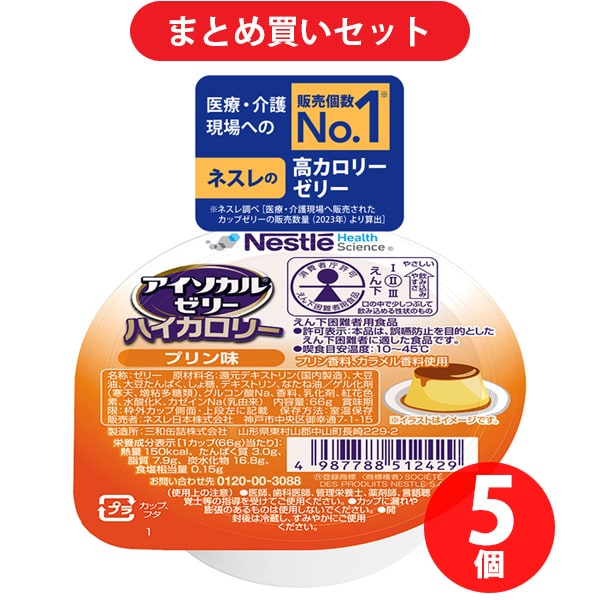 【まとめ買い割引】ネスレ Nestle アイソカルゼリー ハイカロリー プリン味 66g [栄養補助食品・介護食事] ×5個セット