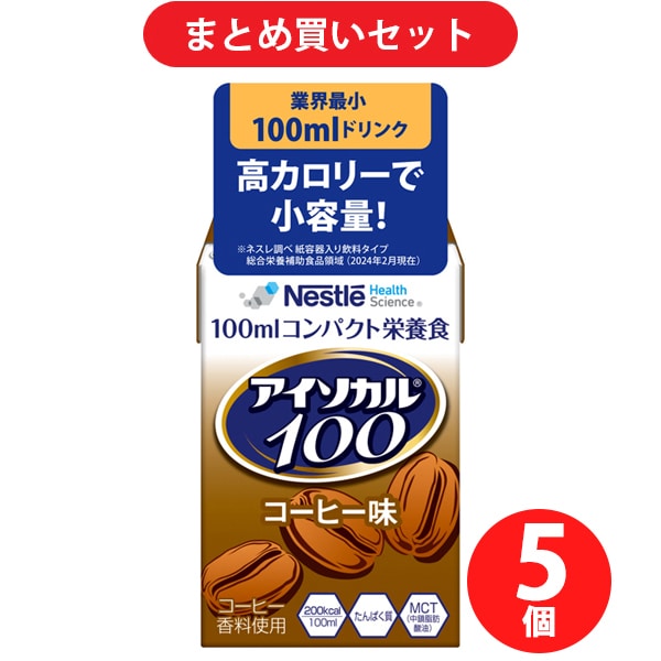 【まとめ買い割引】ネスレ Nestle アイソカル100 コーヒー味 100ml [栄養補助食品・介護食事] ×5個セット