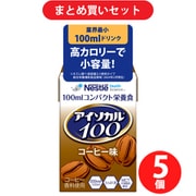 【まとめ買い割引】ネスレ Nestle アイソカル100 コーヒー味 100ml [栄養補助食品・介護食事] ×5個セット