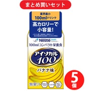 【まとめ買い割引】ネスレ Nestle アイソカル100 バナナ味 100ML [栄養補助食品・介護食事] ×5個セット