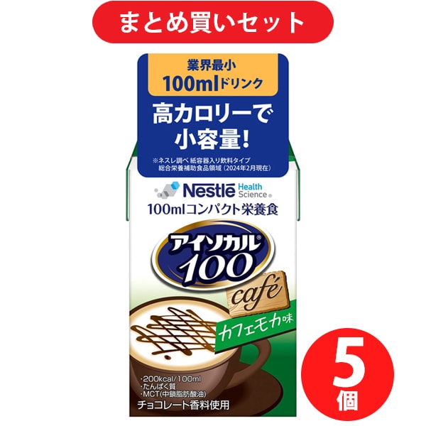 【まとめ買い割引】ネスレ Nestle アイソカル100 カフェモカ味 100ML [栄養補助食品・介護食事] ×5個セット