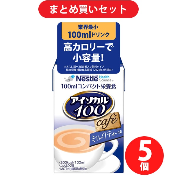 【まとめ買い割引】ネスレ Nestle アイソカル100 ミルクティー味 100ML [栄養補助食品・介護食事] ×5個セット