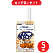 【まとめ買い割引】ネスレ Nestle アイソカル 100 キャラメル味 100ml [栄養補助食品・介護食事] ×5個セット