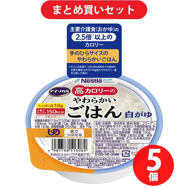 【まとめ買い割引】ネスレ Nestle アイソカル 高カロリーのやわらかいごはん 白がゆ 100g [介護食] ×5個セット