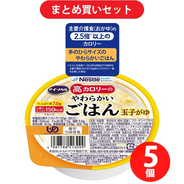 【まとめ買い割引】ネスレ Nestle アイソカル 高カロリーのやわらかいごはん 玉子がゆ 100g [介護食] ×5個セット