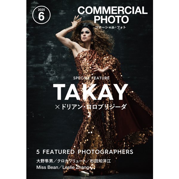COMMERCIAL PHOTO（コマーシャル・フォト） 2025年06月号（紙版/電子書籍版）電子書籍版無料セット