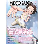 ビデオ SALON(サロン) 2025年06月号(紙版/電子書籍版)電子書籍版無料セット