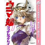 【期間限定閲覧 無料お試し版 2025年5月8日まで】ウマ娘 シンデレラグレイ 1～4巻＋ウマ娘 プリティーダービー スターブロッサム 1巻セット [電子書籍]