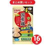 【まとめ買い割引】いなばペットフード いなば 国産鶏 高齢犬用 チーズ・緑黄色野菜バラエティ 70g×4袋 ×16個セット