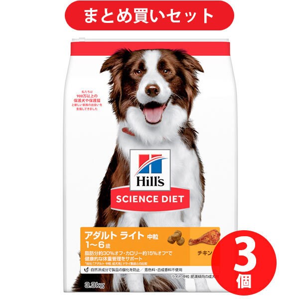 【まとめ買い割引】日本ヒルズ･コルゲート サイエンスダイエット サイエンス・ダイエット ライト 中型犬用 中粒 肥満傾向の成犬用 チキン ×3個セット