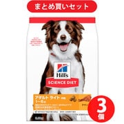 【まとめ買い割引】日本ヒルズ･コルゲート サイエンスダイエット サイエンス・ダイエット ライト 中型犬用 中粒 肥満傾向の成犬用 チキン ×3個セット