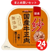 【まとめ買い割引】ドギーマンハヤシ ドギーマン 紗 国産牛正肉 六穀と鶏ササミ入り ×24個セット