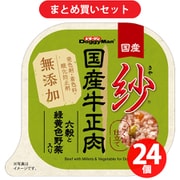 【まとめ買い割引】ドギーマンハヤシ ドギーマン 紗 国産牛正肉 六穀と緑黄色野菜入り ×24個セット