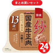 【まとめ買い割引】ドギーマンハヤシ ドギーマン 紗 国産牛正肉 13歳 六穀入り ×24個セット