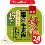 【まとめ買い割引】ドギーマンハヤシ ドギーマン 紗 国産牛正肉 13歳 六穀と野菜 ×24個セット