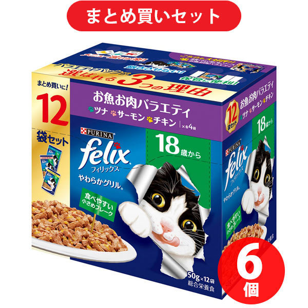 【まとめ買い割引】フィリックス ネスレ日本 やわらかグリル 18歳から お魚お肉バラエティ ×6個セット