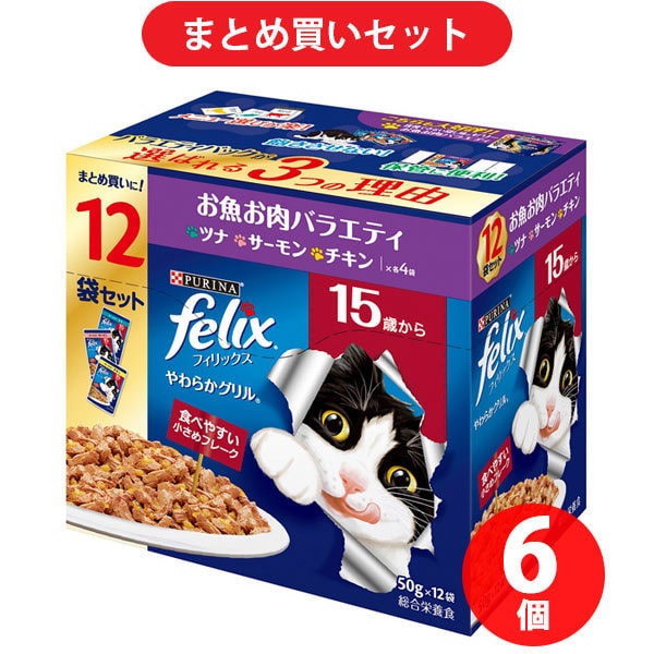 【まとめ買い割引】フィリックス ネスレ日本 やわらかグリル 15歳から お魚お肉バラエティ ×6個セット