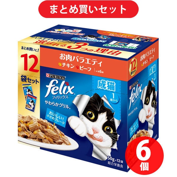 【まとめ買い割引】フィリックス ネスレ日本 やわらかグリル 成猫 お肉バラエティ ×6個セット