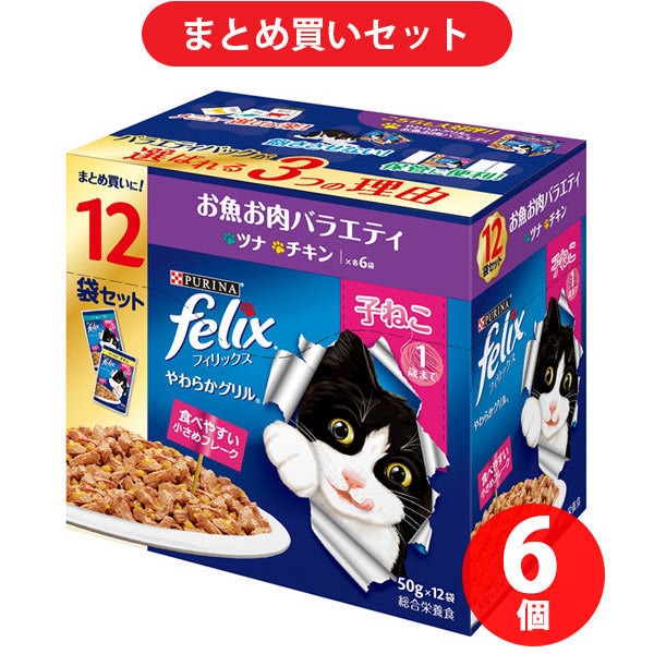 【まとめ買い割引】フィリックス ネスレ日本 やわらかグリル 子ねこ お魚お肉バラエティ ×6個セット