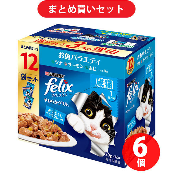 【まとめ買い割引】フィリックス ネスレ日本 やわらかグリル 成猫 お魚バラエティ ×6個セット