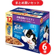 【まとめ買い割引】フィリックス ネスレ日本 やわらかグリル 成猫 お魚お肉バラエティ ×6個セット
