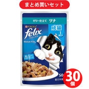 【まとめ買い割引】フィリックス ネスレ日本 やわらかグリル ゼリー仕立て 成猫 ツナ ×30個セット