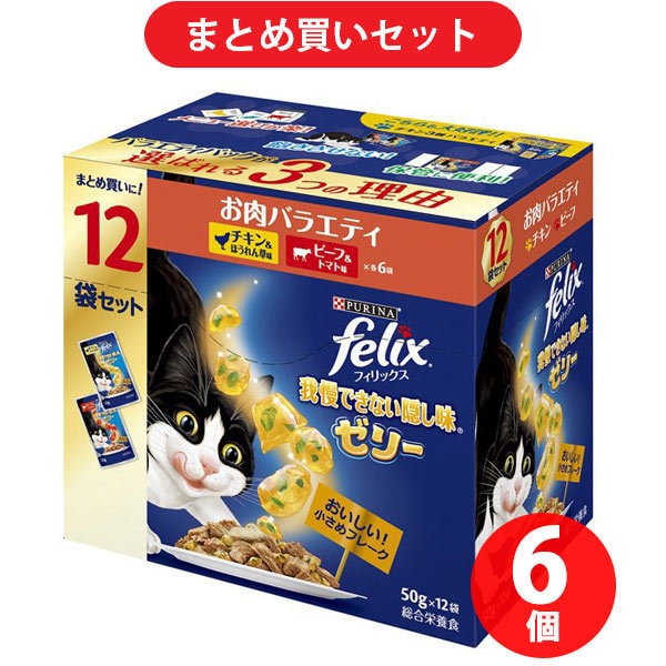 【まとめ買い割引】フィリックス ネスレ日本 我慢できない隠し味ゼリー お肉バラエティ ×6個セット