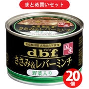 【まとめ買い割引】デビフペット d.b.f デビフ ささみ&レバーミンチ 野菜入り ×20個セット