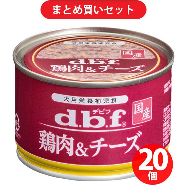 【まとめ買い割引】デビフペット d.b.f デビフ 鶏肉＆チーズ ×20個セット