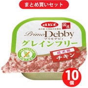 【まとめ買い割引】デビフペット d.b.f デビフ プリモデビィ グレインフリー 成犬用 チキン ×10個セット