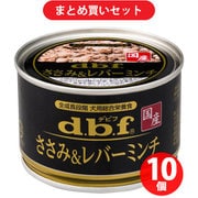【まとめ買い割引】デビフペット d.b.f デビフ ささみ＆レバーミンチ ×10個セット