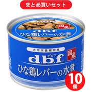 【まとめ買い割引】デビフペット d.b.f デビフ ひな鶏レバーの水煮 ×10個セット