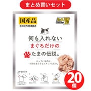 【まとめ買い割引】STIサンヨー 何も入れない まぐろだけのたまの伝説 パウチ 35g ×20個セット