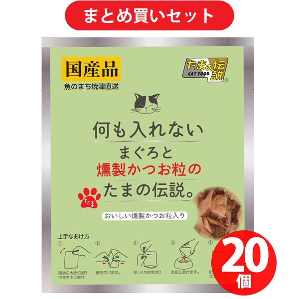 【まとめ買い割引】STIサンヨー 何も入れない まぐろと燻製かつお粒のたまの伝説 パウチ 35g ×20個セット