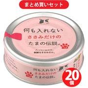 【まとめ買い割引】STIサンヨー たまの伝説 何も入れないささみだけのたまの伝説 ×20個セット