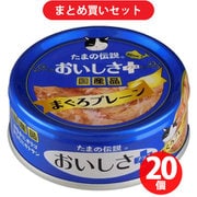 【まとめ買い割引】STIサンヨー たまの伝説 たまの伝説 おいしさプラス まぐろ プレーン ×20個セット