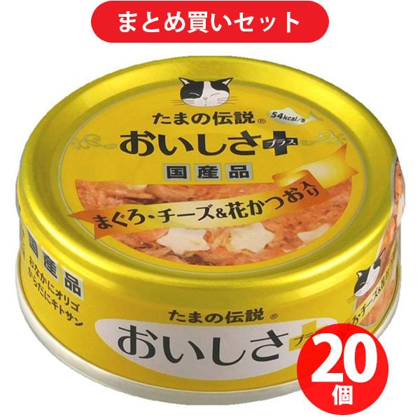【まとめ買い割引】STIサンヨー たまの伝説 たまの伝説 おいしさプラス まぐろ チーズ＆花かつお ×20個セット