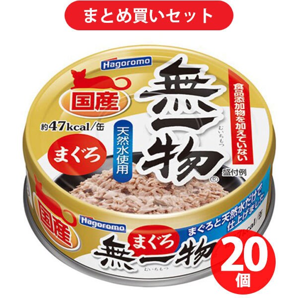 【まとめ買い割引】はごろもフーズ 無一物 ねこまんままぐろ ×20個セット